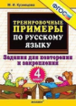 Кузнецова. 5000. Тренировочные примеры по русскому языку 4кл. Повторение и закрепление