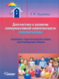 Хузеева. Диагностика и развитие коммуникативной компетентности дошкольника: психолого-педагогическая