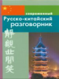Современный русско-китайский разговорник.
