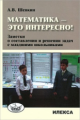 Шевкин. Математика - это интересно! Заметки о составлении и решении задач мл.школьниками.