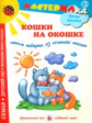 Лыкова. Кошки на окошке. Лепим подарки из соленого теста. Мастерилка.