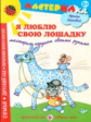 Лыкова. Я люблю свою лошадку. Лепка и роспись по народным промыслам. Мастерилка.