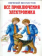 Велтистов. Все приключения Электроника. Детская библиотека.