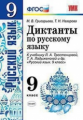 Григорьева. УМК. Диктанты по русскому языку 9кл. Тростенцова