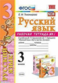 Тихомирова. УМКн. Рабочая тетрадь по русскому языку 3кл. №1. Канакина, Горецкий ФПУ
