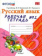 Тихомирова. УМКн. Рабочая тетрадь по русскому языку 3кл. №2. Канакина, Горецкий ФПУ