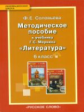 Соловьева. Литература. 6 кл. Уроки литературы. Методическое пособие. (ФГОС)