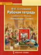 Соловьева. Литература. 7 кл. Рабочая тетрадь. В 2-х частях. Часть 1. (ФГОС)