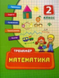 Коротяева. Математика 2кл. Тренажёр