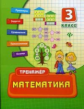 Коротяева. Математика 3кл. Тренажёр