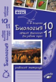 Бодрова. Биология. Общая биология. Базовый курс. 10-11 классы. Рабочая тетрадь. ФГОС.