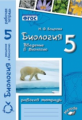 Бодрова. Биология. Введение в биологию. 5 класс. Рабочая тетрадь. ФГОС. (к уч. Пономарёвой).