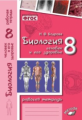 Бодрова. Биология. Человек и его здоровье. 8 класс. Рабочая тетрадь. ФГОС.