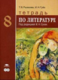 Рыжкова. Литература. 8 кл. Тетрадь / под  ред. Сухих. (ФГОС).