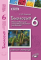 Бодрова. Биология. Многообразие покрытосеменных растений. 6 класс. Рабочая тетрадь. ФГОС. (к учебник