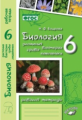 Бодрова. Биология. Растения, бактерии, грибы, лишайники. 6 класс. Рабочая тетрадь. ФГОС. (к учебнику