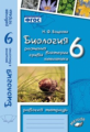 Бодрова. Биология. Растения, бактерии, грибы, лишайники. 6 класс. Рабочая тетрадь. ФГОС. (к учебнику