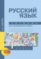 Лаврова. Русский язык 1кл. Тетрадь для проверочных работ