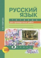 Лаврова. Русский язык 3кл. Тетрадь для проверочных работ