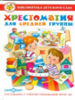 Хрестоматия для средней группы детского сада. ФГОС ДО. Библиотека детского сада.