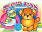 Раскрась водой. Добрый щенок.