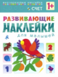 Развивающие наклейки для малышей. Счет. 1+ /Вилюнова.