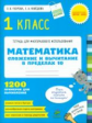 Узорова. Математика. 1 кл. Сложение и вычитание в пределах 10. Р/т для многораз. исп. (ФГОС)