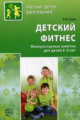 Сулим. Детский фитнес. Физкультурные занятия для детей 3-5 лет. (ФГОС)