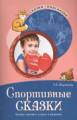 Шорыгина. Спортивные сказки. Беседы с детьми о спорте и здоровье. (ФГОС)