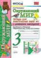 Тихомирова. УМКн. Окружающий мир. Тетрадь для практ.раб.с дневником наблюд. 3кл. №1 Плешаков