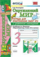 Тихомирова. УМКн. Окружающий мир. Тетрадь для практ.раб.с дневником наблюд. 3кл. №2 Плешаков