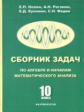 Нелин. Сборник задач по алгебре и началам математического анализа 10кл.