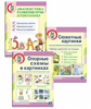 Диагностика развития речи дошкольника. Комплект из 3-х книг. Проверочные упражнения. Опорные схемы.