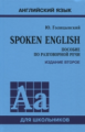 Голицынский. SPOKEN ENGLISH. Пособие по разговорной речи для школьников. (Переплет) 6+