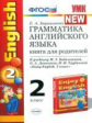 Барашкова. УМК.019н Грамматика английского языка 2кл. Книга для родителей к ENGLISH. Биболетова