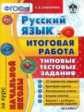 Языканова. ЕГЭ-Началка. Итоговая работа за курс начальной школы. Русский язык. ТТЗ. ФГОС