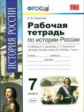 Симонова. УМК. Рабочая тетрадь по истории России конца ХVI-XVIIIв. 7кл. Данилов