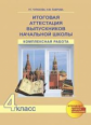 Чуракова. Итоговая аттестация выпускников начальной школы 4кл. Комплексная работа. Тетрадь