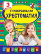 Универсальная хрестоматия. 3 кл. Светлячок. (ФГОС)