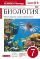 Сонин. Биология 7кл. Многообразие живых организмов. Бактерии, грибы, растения. Рабочая тетрадь с тес