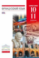 Шацких. Французский язык как второй иностранный 10-11кл. Базовый уровень. Учебник