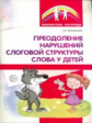 Большакова. Преодоление нарушений слоговой структуры слова у детей. Мет. пос.