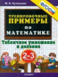 Кузнецова. 5000. Тренировочные примеры по математике 2-3кл. Табличное умножение и деление