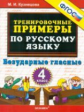 Кузнецова. 5000. Тренировочные примеры по русскому языку 4кл. Безударные гласные