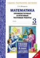 Иляшенко. Математика.3 кл.Подготовка к итоговой аттестации.Промежуточные и итог. тест. раб.(ФГОС).