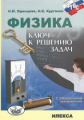 Одинцова. Физика. Ключ к решению задач + CD