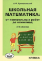 Крижановский. Школьная математика 3-6кл. От контрольных работ до олимпиад