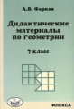 Фарков. Геометрия 7-9кл. Дидактические материалы (к уч. Атанасяна 7-9кл.)