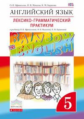 Афанасьева. Английский язык 5кл. Rainbow English. Лексико-грамматический практикум