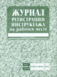 Журнал регистрации инструктажа на рабочем месте. /КЖ-132